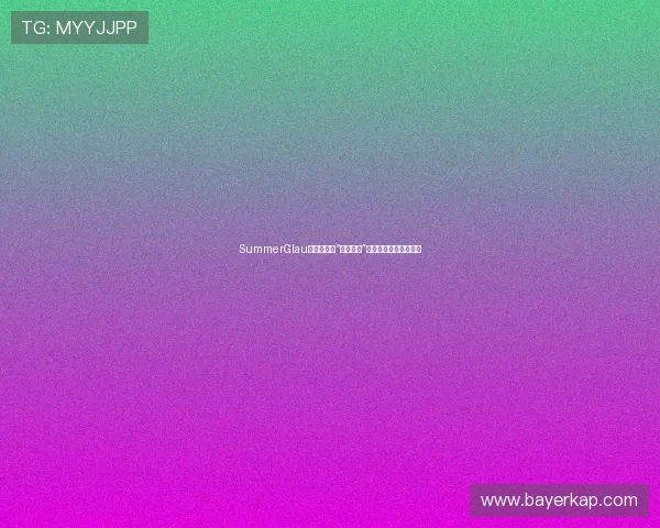 SummerGlau:那些关于“战斗天使”的蓝色眼眸与不灭光芒 SummerGlau:那些关于“战斗天使”的蓝色眼眸与不灭光芒