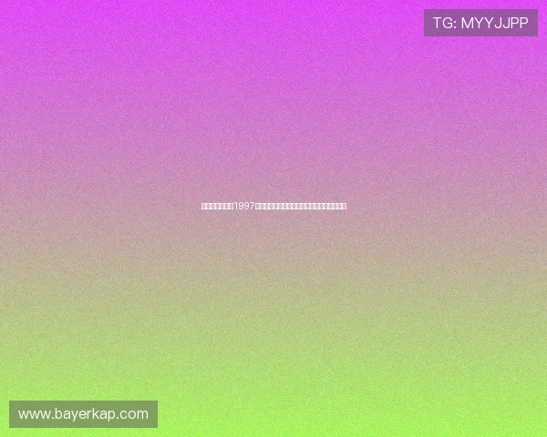 时光倒流，重返1997：一场关于青春、梦想与黄金年代的怀旧之旅